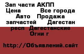 Зап.части АКПП DSG CVT › Цена ­ 500 - Все города Авто » Продажа запчастей   . Дагестан респ.,Дагестанские Огни г.